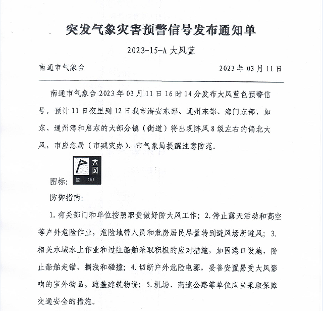 突发气象灾害预警信号发布通知单（2023-15-A 大风蓝）.jpg