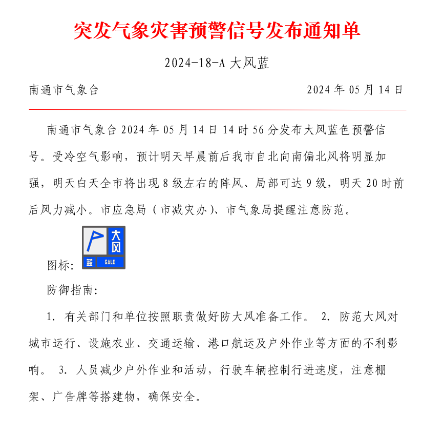 突发气象灾害预警信号发布通知单（2024-18-A大风蓝）.png