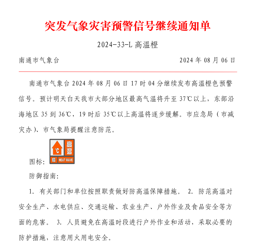 突发气象灾害预警信号继续通知单2024-33-L高温橙.png