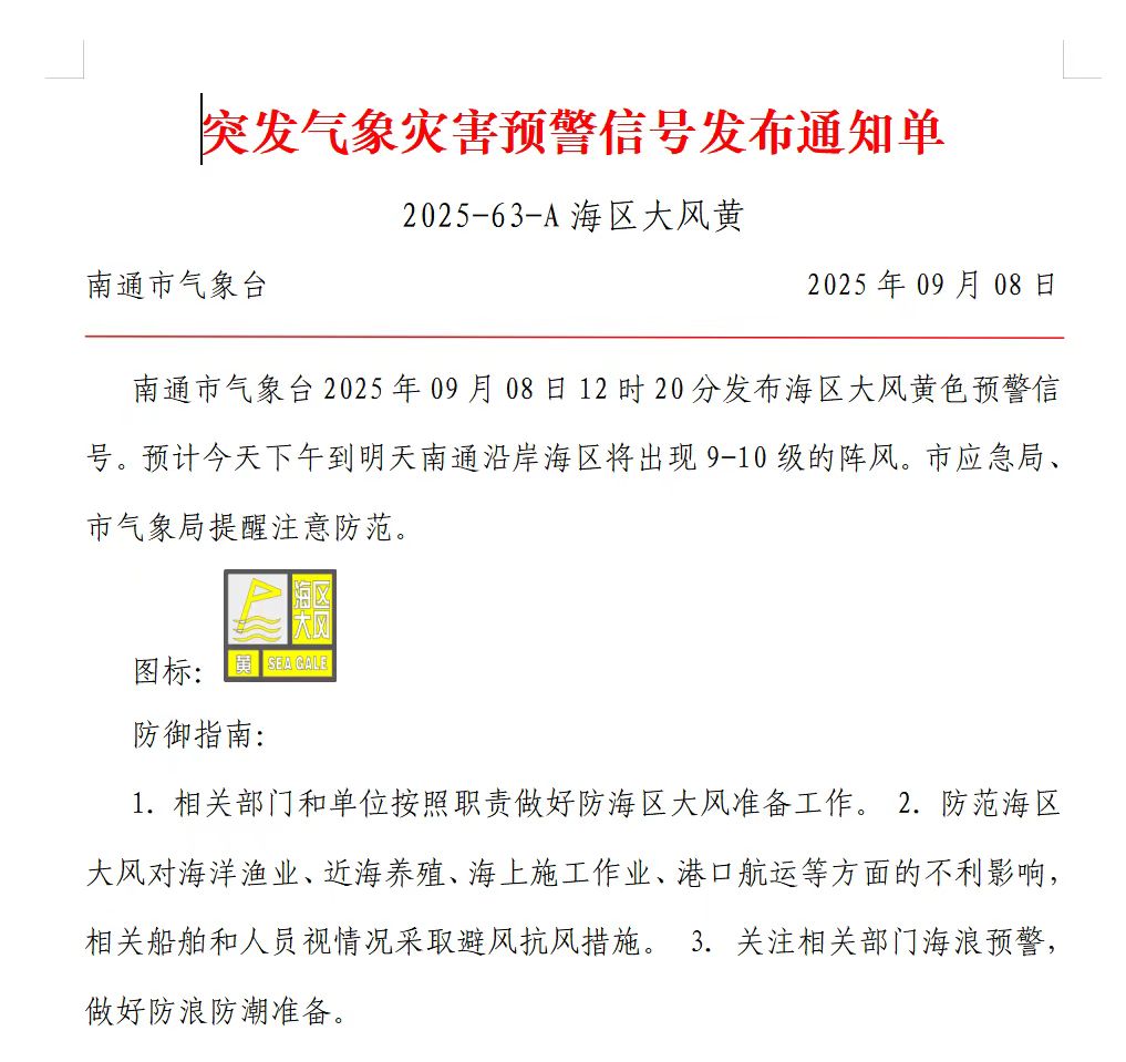 突发气象灾害预警信号发布通知单2025-63-A海区大风黄.jpg