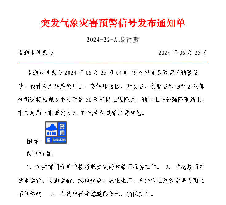 突发气象灾害预警发布通知单6.25.png