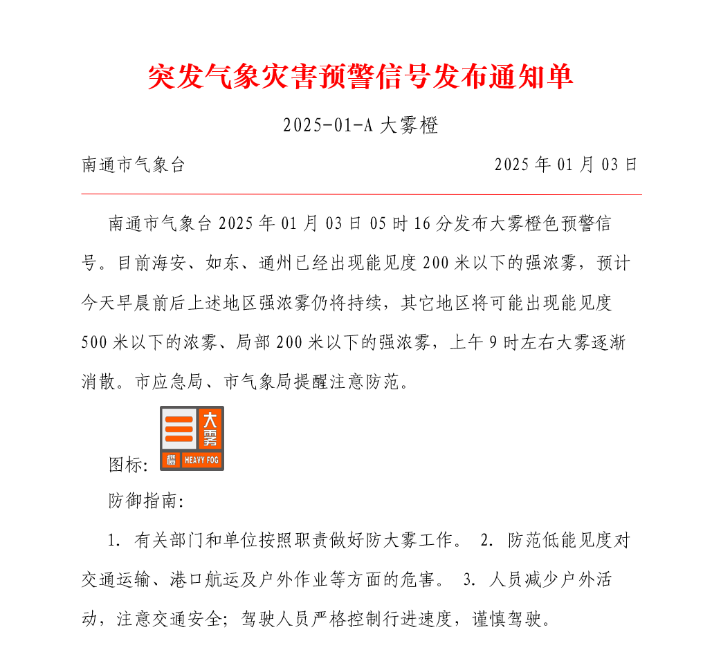 突发气象灾害预警信号发布通知单 2025-01-A大雾橙.png