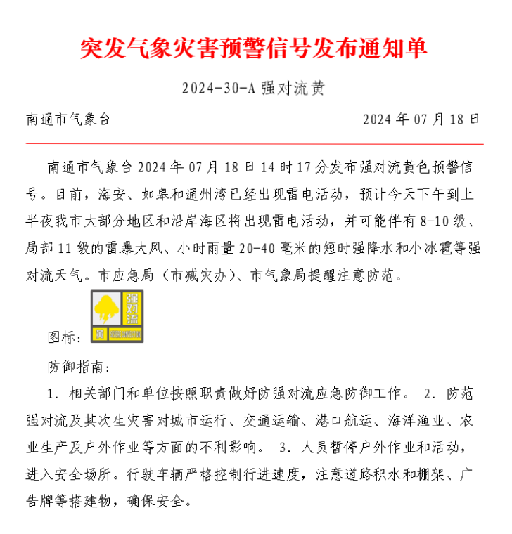 突发气象灾害预警信号发布通知单 2024-30-A强对流黄.png