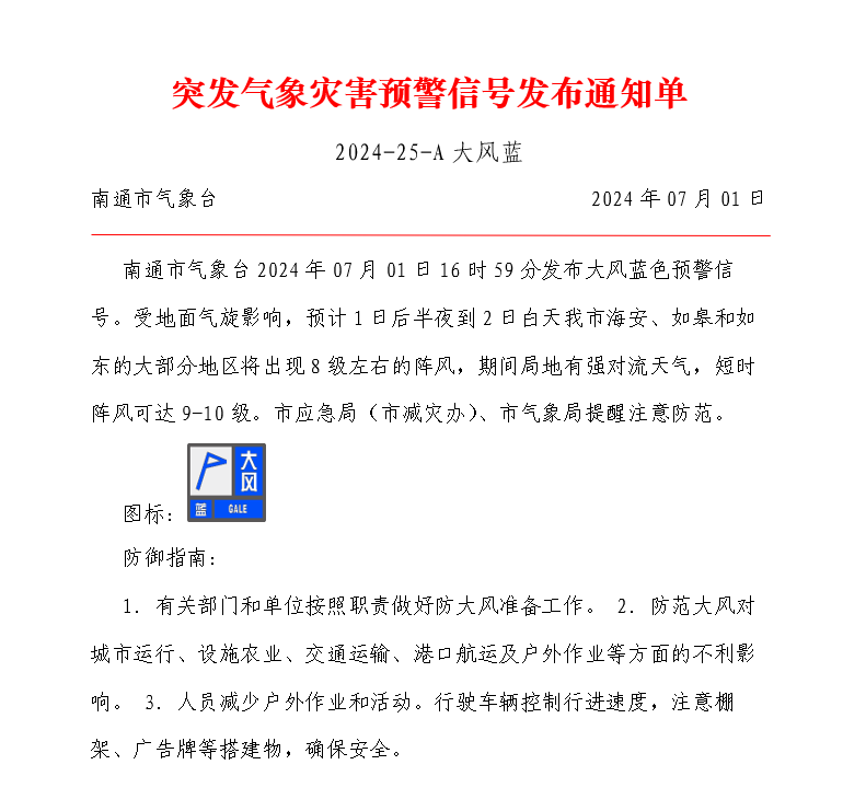 突发气象灾害预警信号发布通知单（2024-25-A大风蓝）.png