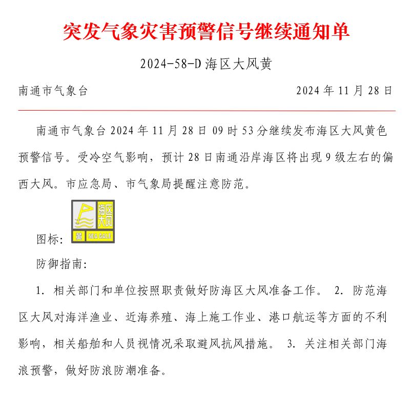 突发气象灾害预警信号发布通知单 2024-58-D海区大风黄.png