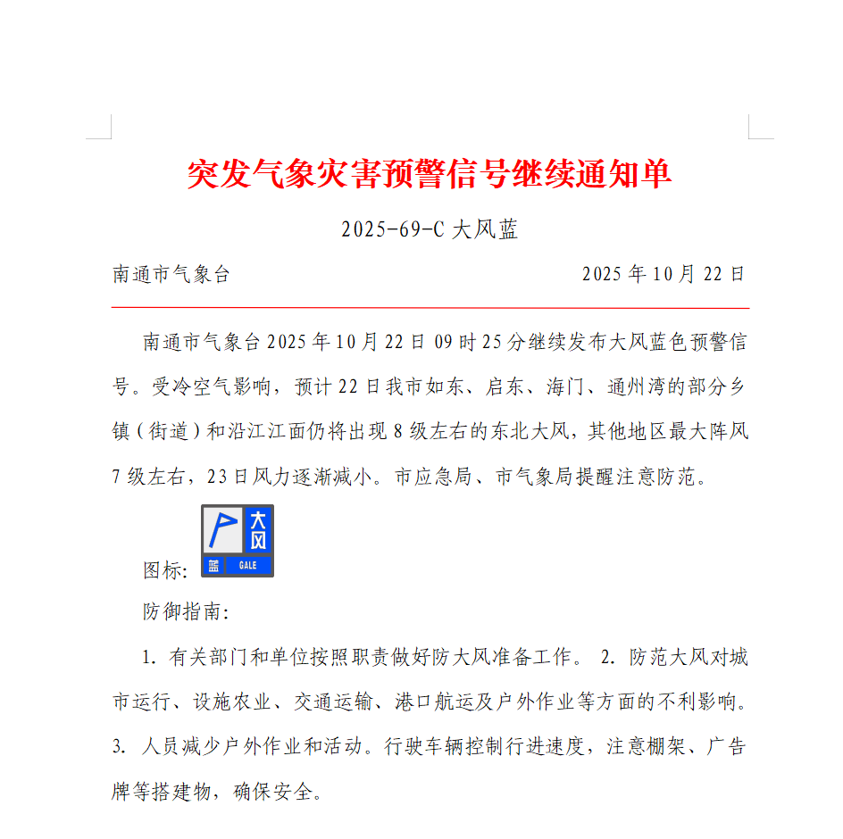 突发气象灾害预警信号继续通知单 2025-69-C大风蓝.png