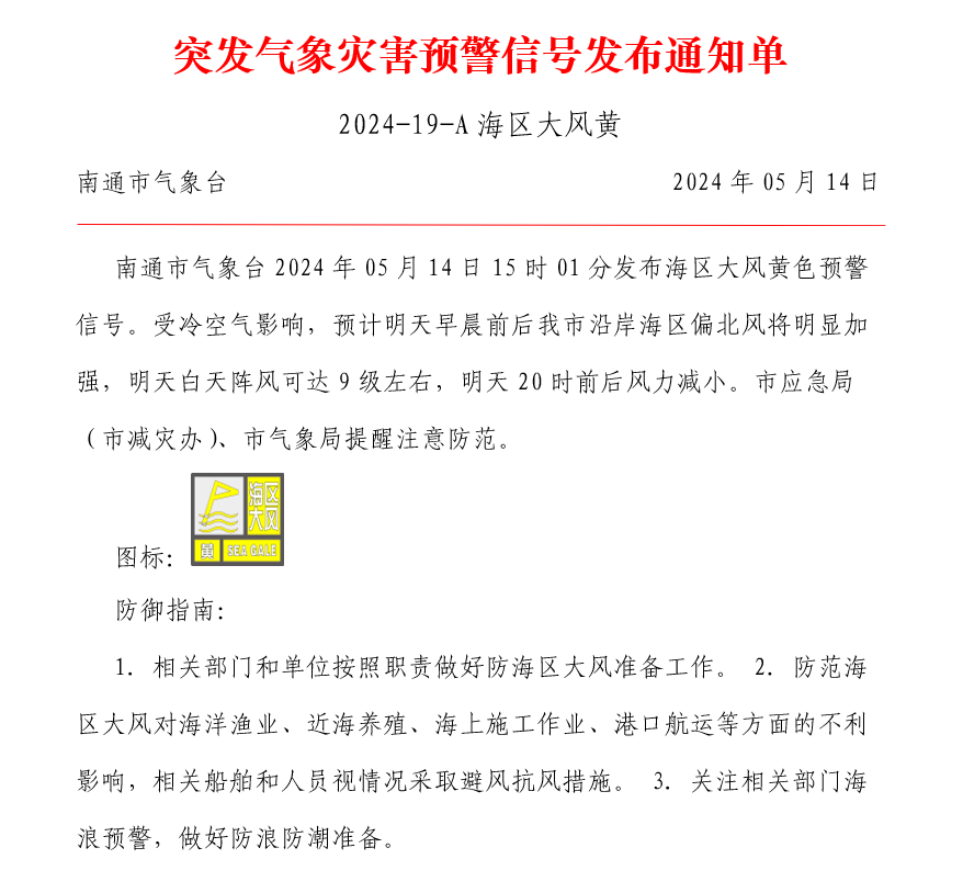 突发气象灾害预警信号发布通知单（2024-19-A海区大风黄）.png