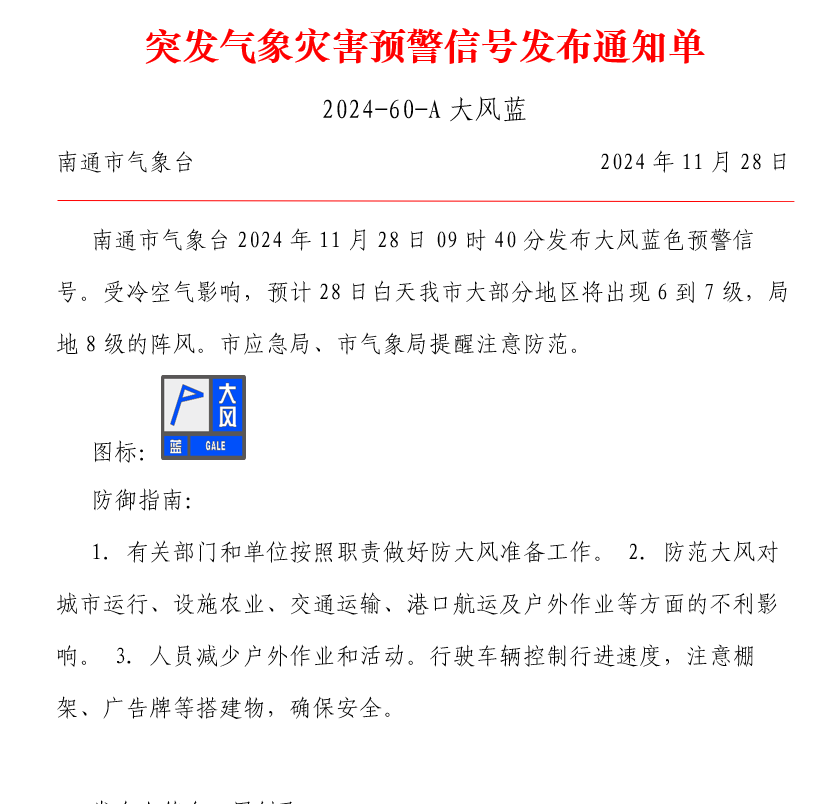 突发气象灾害预警信号发布通知单 2024-60-A大风蓝.png