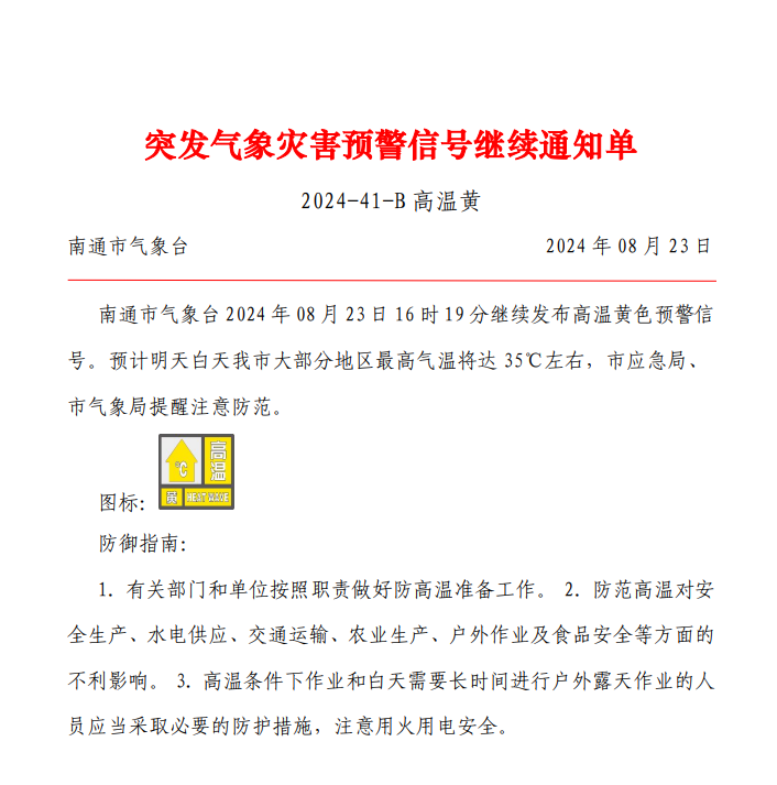 突发气象灾害预警信号继续通知单 2024-41-B 高温黄.png