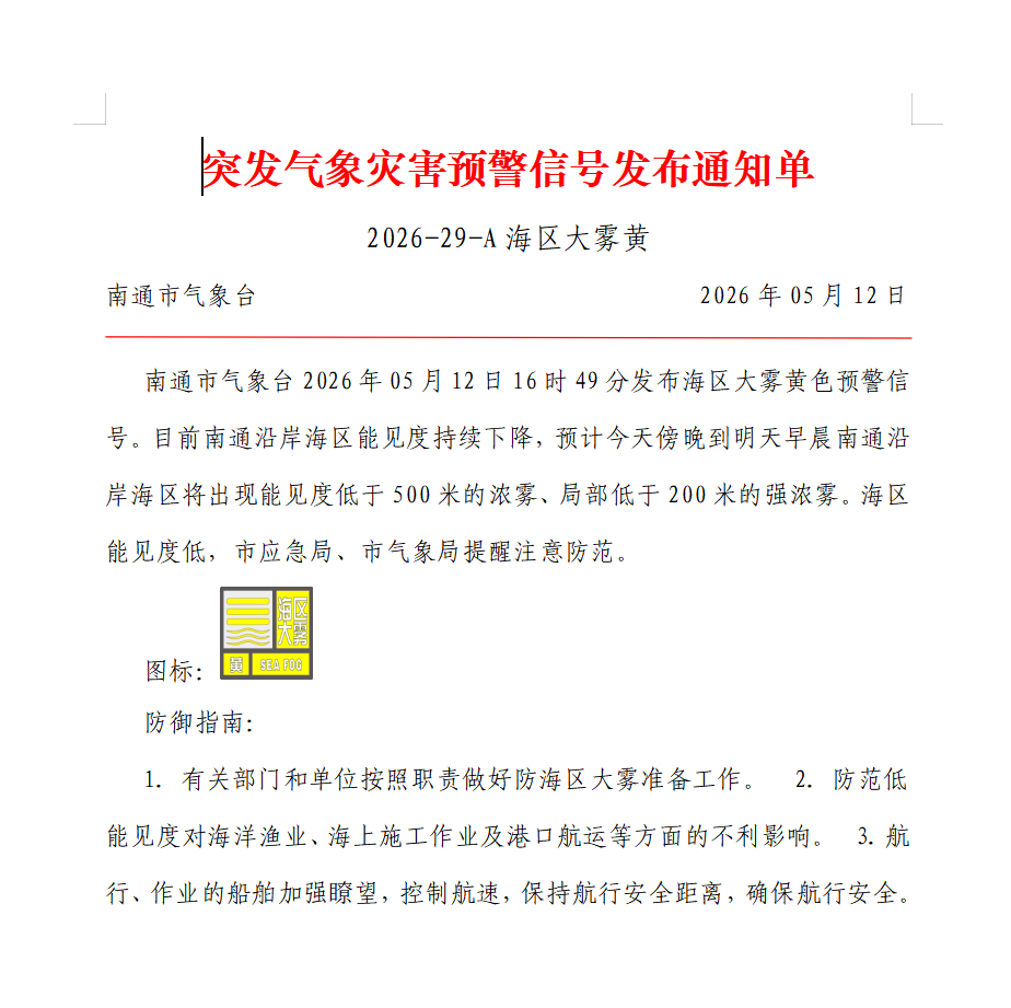 突发气象灾害预警信号发布通知单 2026-29-A海区大雾黄.png