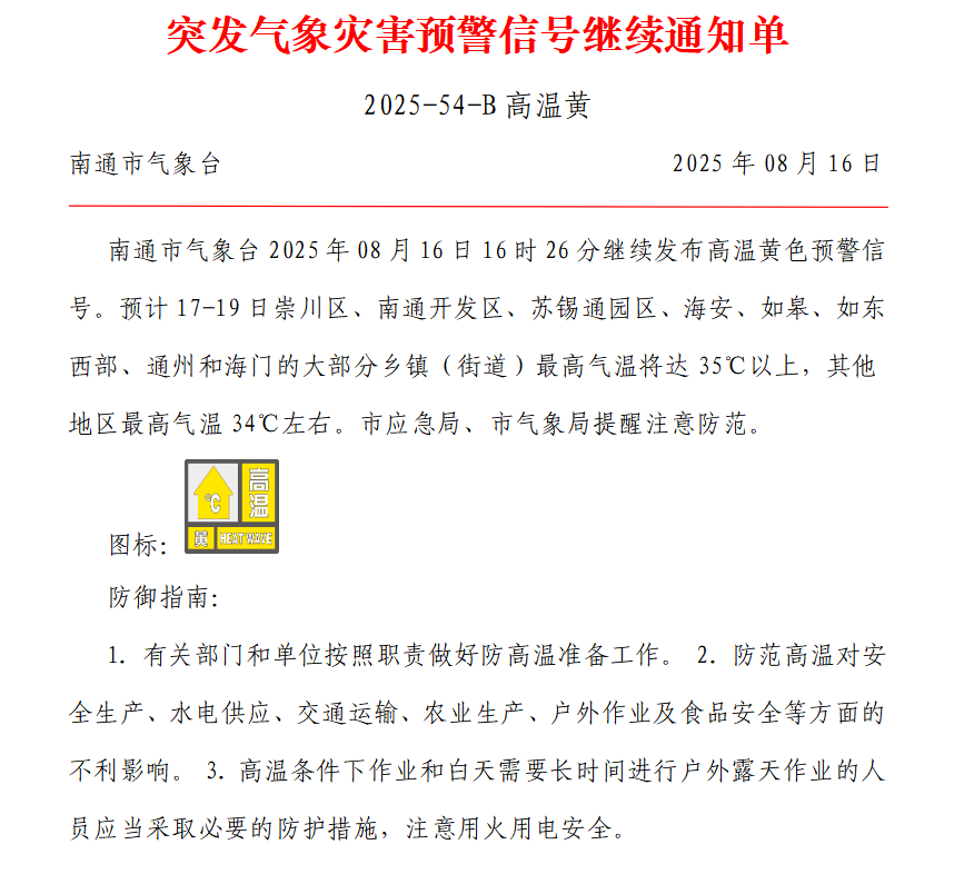 突发气象灾害预警信号继续通知单 2025-54-B 高温黄.png