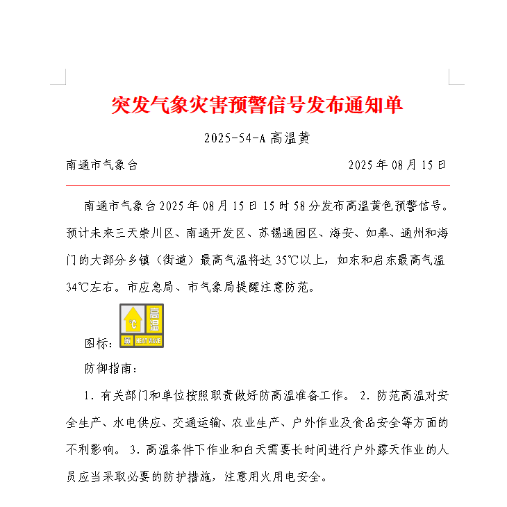 突发气象灾害预警信号发布通知单.png