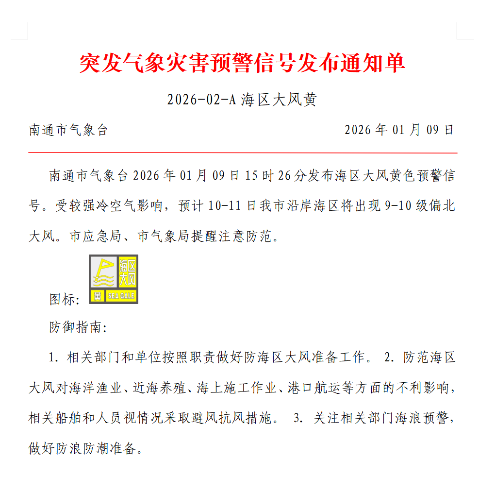 突发气象灾害预警信号发布通知单 2026-02-A海区大风黄.png