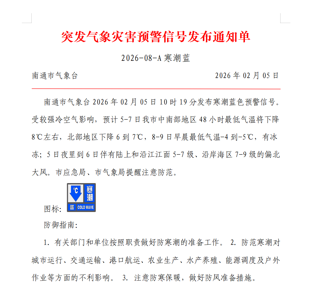 突发气象灾害预警信号发布通知单 2026-08-A寒潮蓝.png