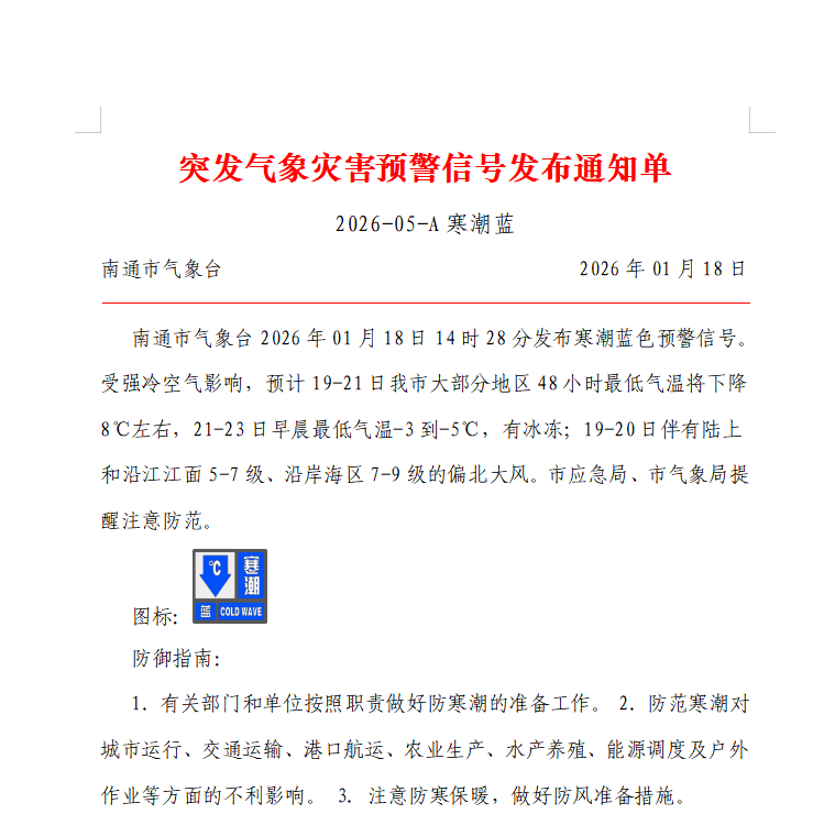 突发气象灾害预警信号发布通知单 2026-05-A寒潮蓝.png