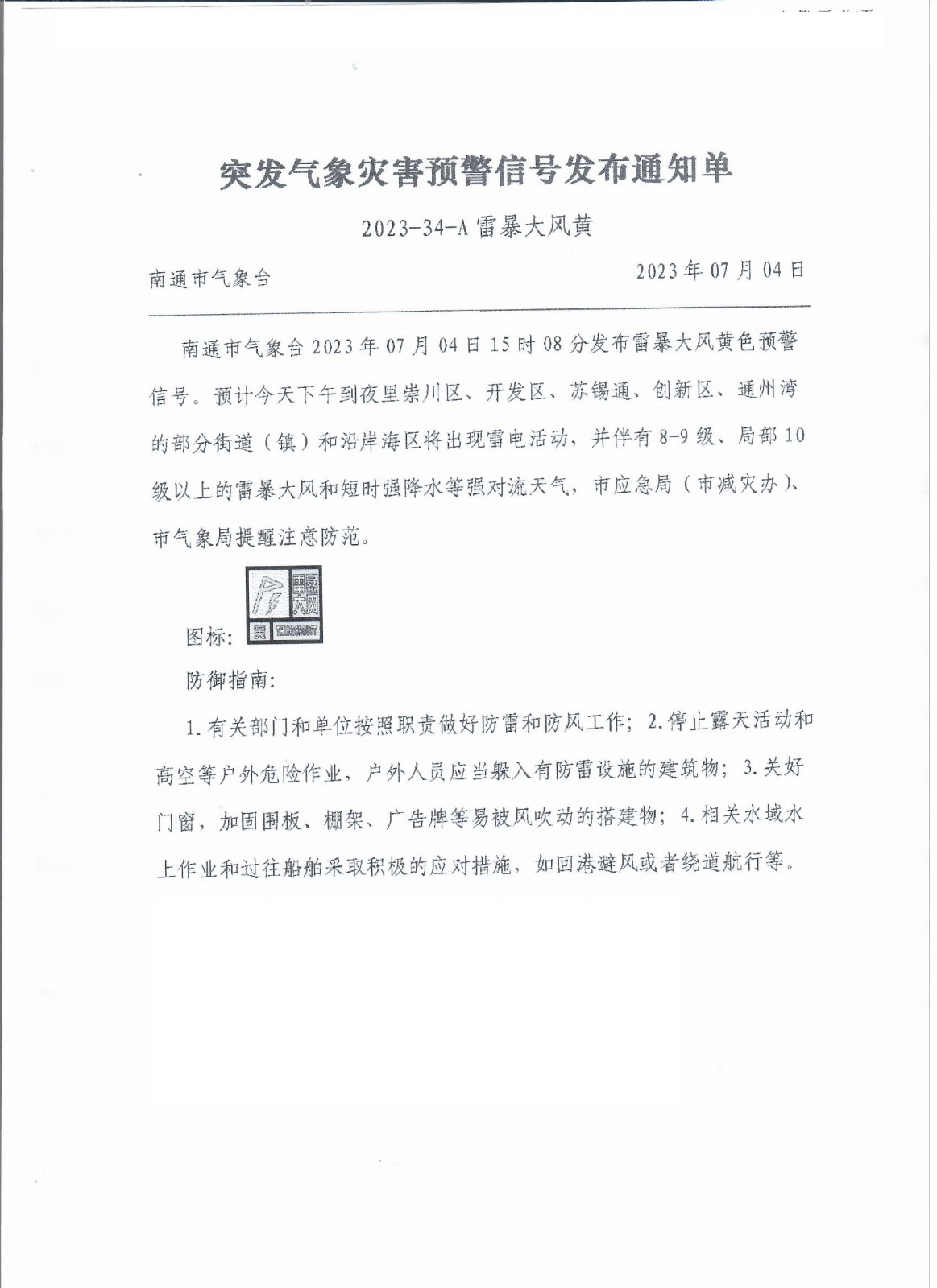 突发气象灾害预警信号发布通知单（2023-34-A雷暴大风黄）.jpg