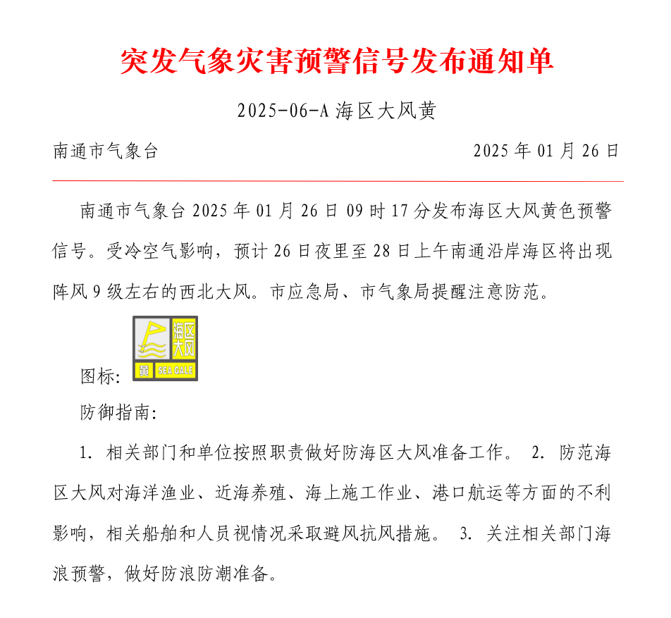 突发气象灾害预警信号发布通知单 2025-06-A海区大风黄.png