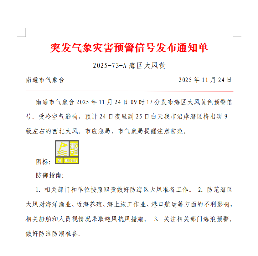 突发气象灾害预警信号发布通知单 2025-73-A 海区大风黄.png