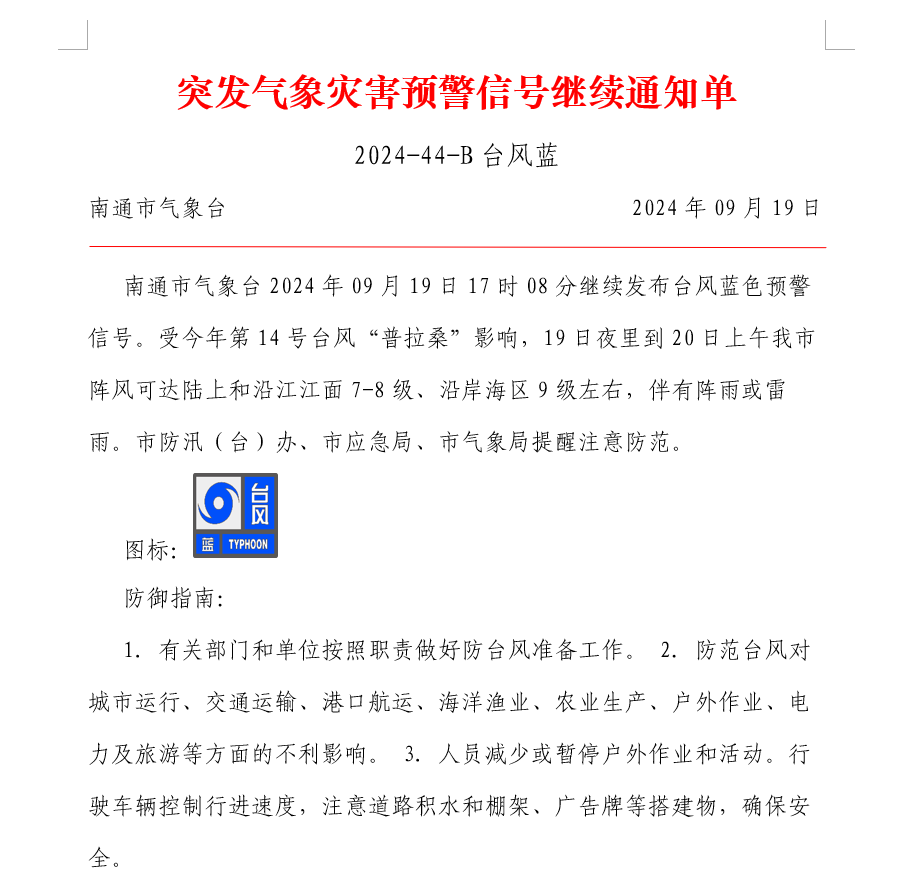 突发气象灾害预警信号继续通知单 2024-44-B台风蓝.png