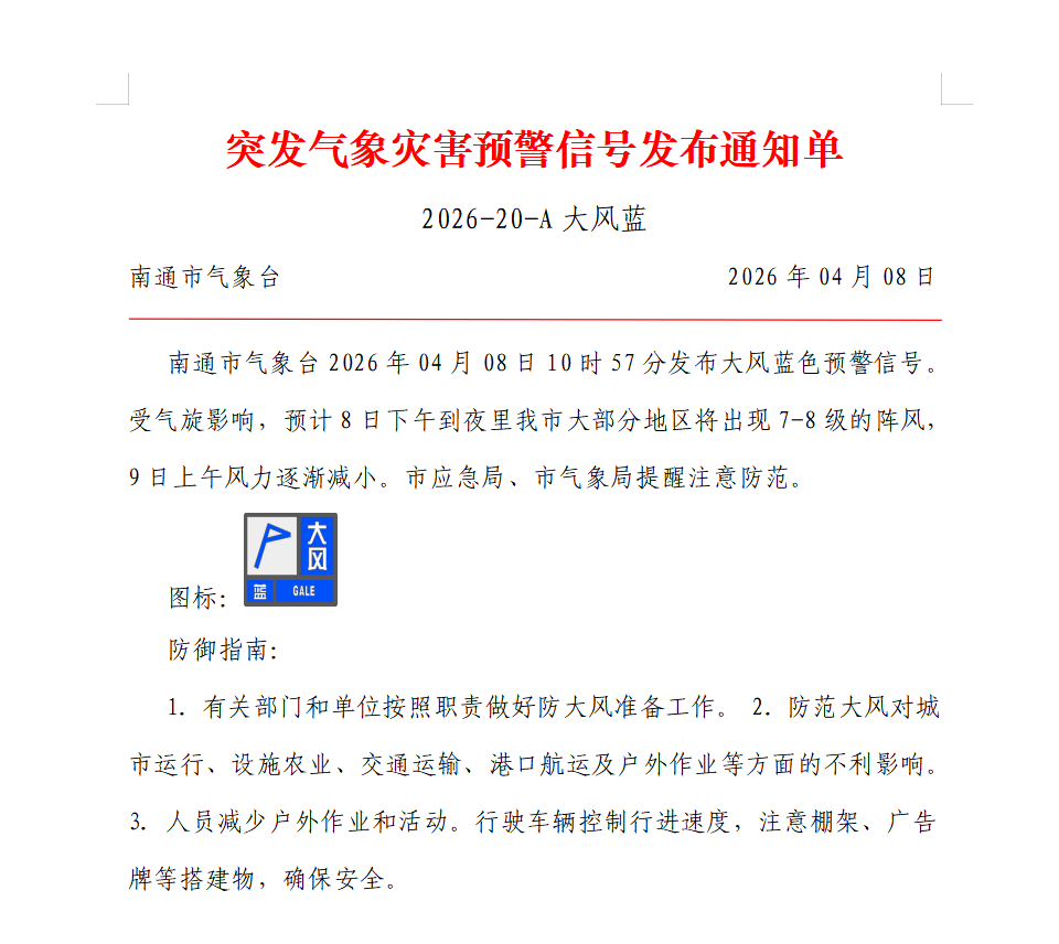 突发气象灾害预警信号发布通知单 2026-20-A大风蓝.png