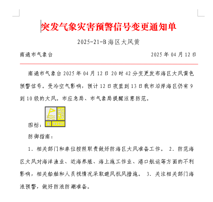 突发气象灾害预警信号变更通知单 2025-21-B海区大风黄.png