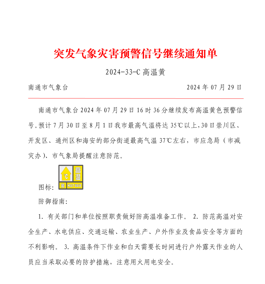 突发气象灾害预警信号继续通知单（2024-33-C高温黄）.png