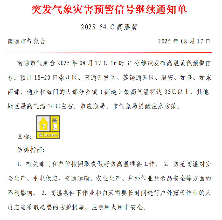 突发气象灾害预警信号继续通知单 2025-54-C 高温黄.png