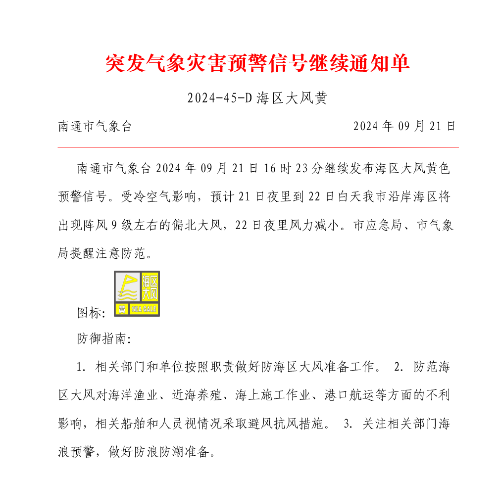 突发气象灾害预警信号继续通知单（2024-45-D海区大风黄）.png