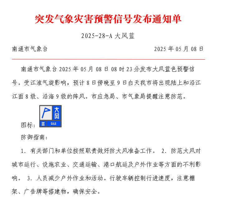 突发气象灾害预警信号发布通知单 2025-28-A大风蓝.png