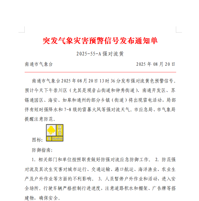 突发气象灾害预警信号发布通知单 2025-55-A 强对流黄.png