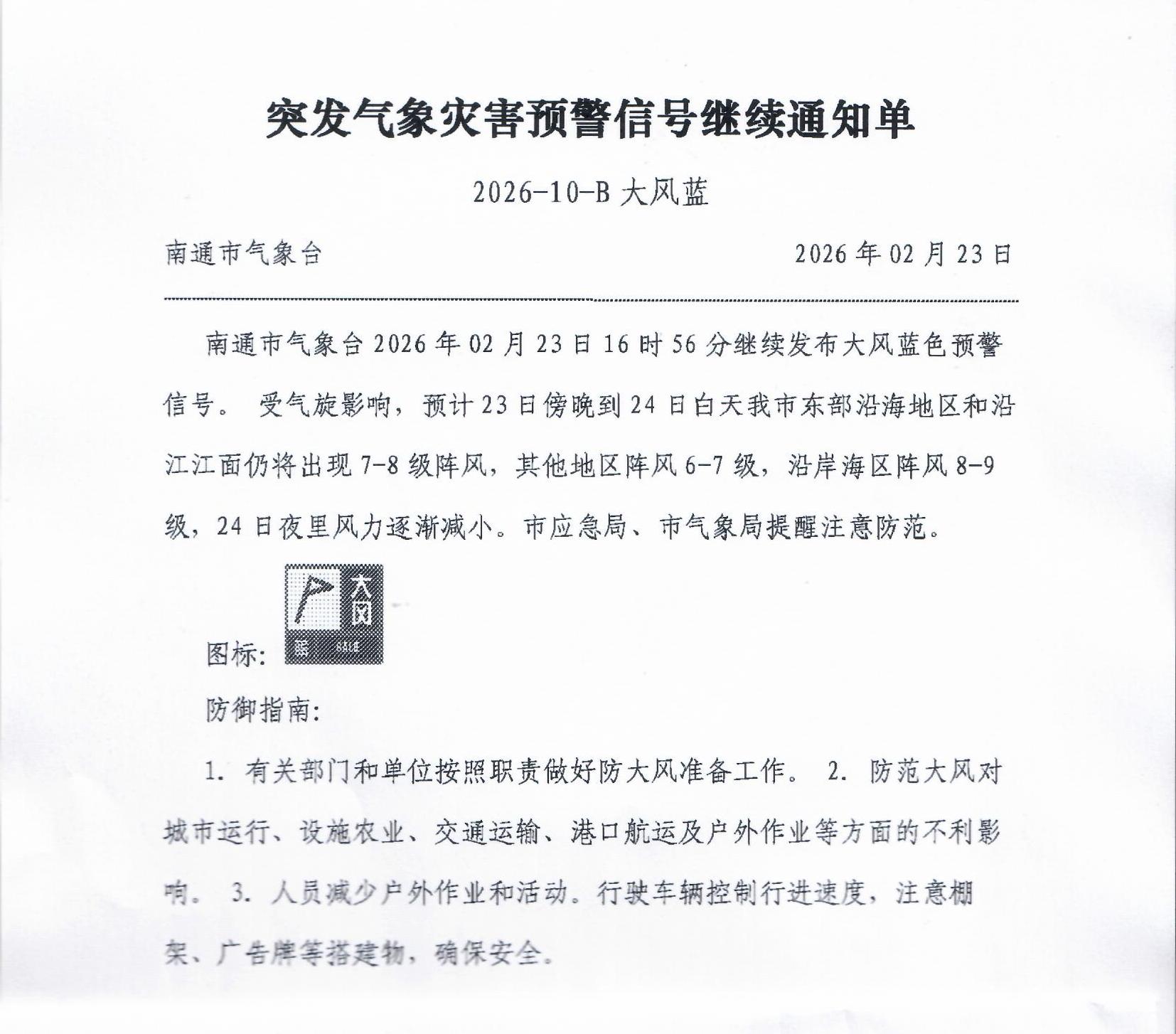 突发气象灾害预警信号继续通知单（2026-10-B 大风蓝）.jpg