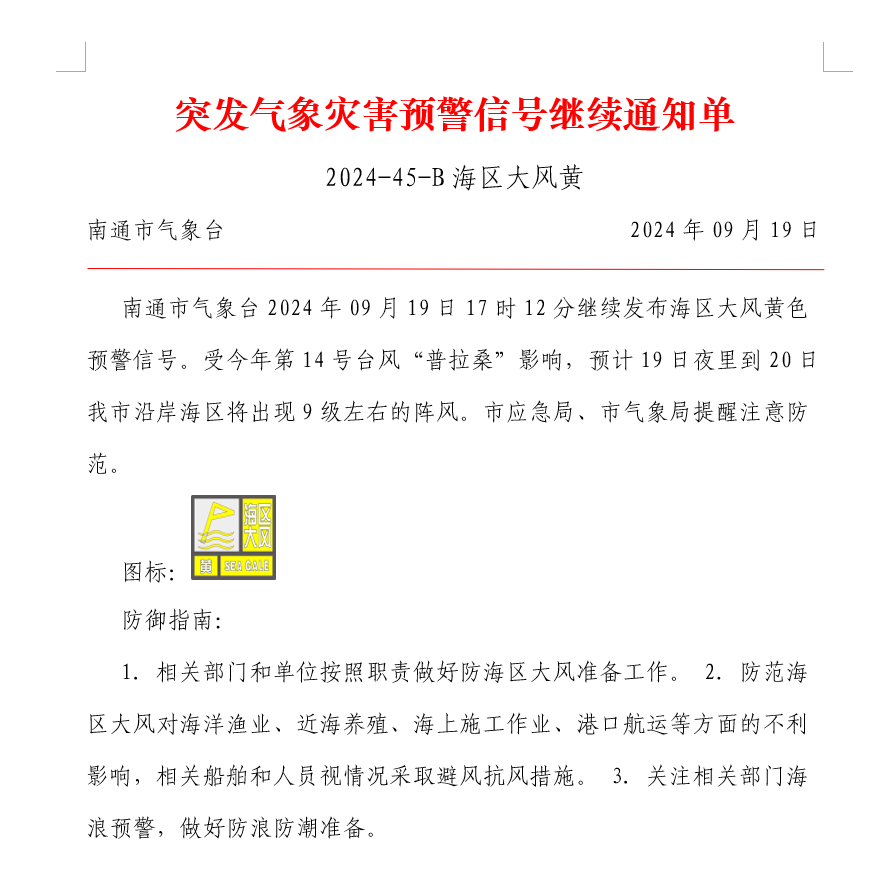 突发气象灾害预警信号继续通知单 2024-45-B海区大风黄.png