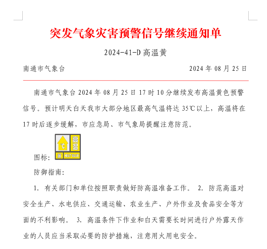 突发气象灾害预警信号继续通知单 2024-41-D 高温黄.png