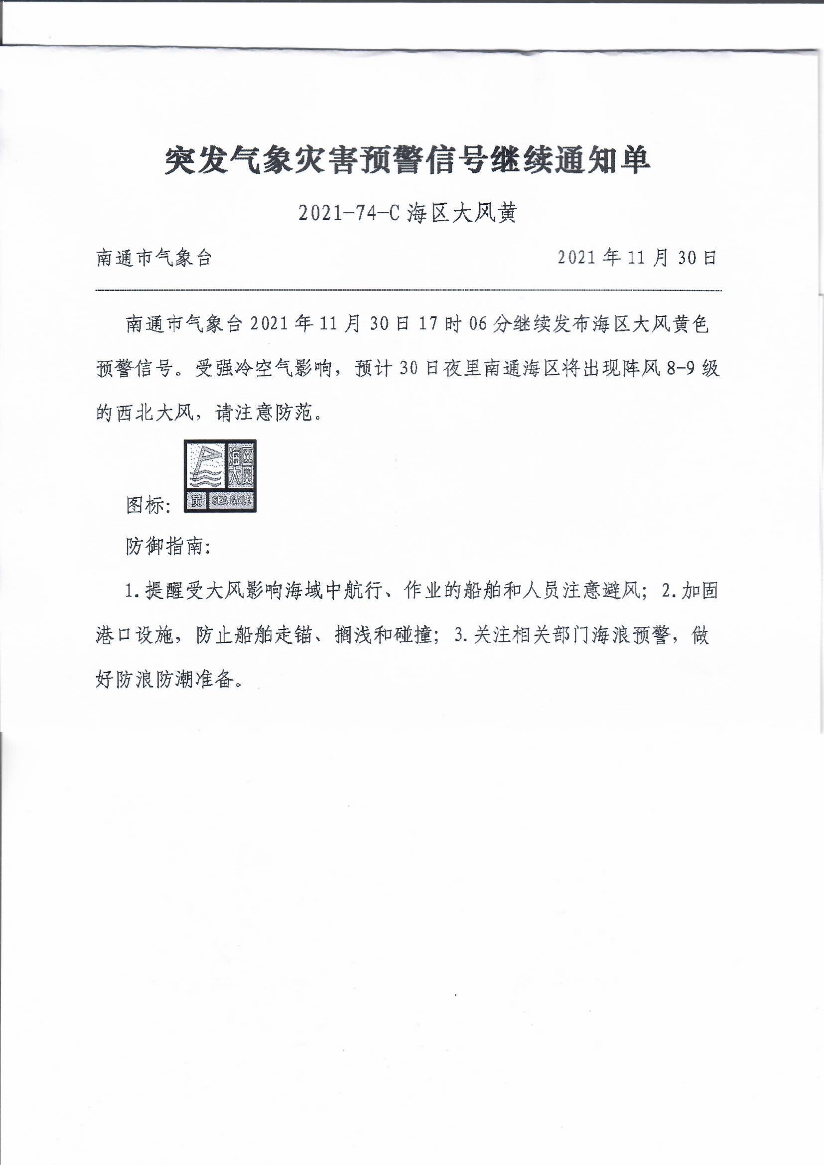 突發氣象災害預警信號繼續通知單202174c海區大風黃