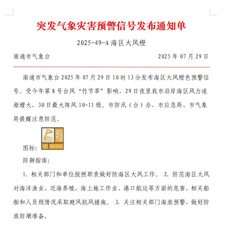 突发气象灾害预警信号发布通知单 2025-49-A 海区大风橙.png