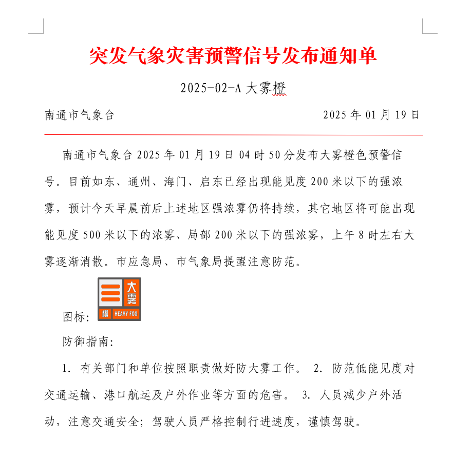 突发气象灾害预警信号发布通知单 2025-02-A大雾橙.png