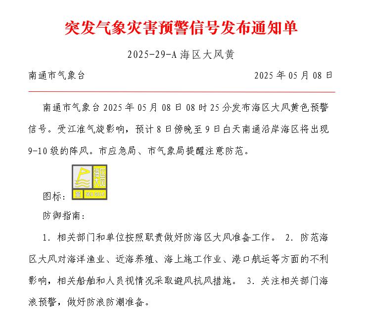 突发气象灾害预警信号发布通知单 2025-29-A海区大风黄.png