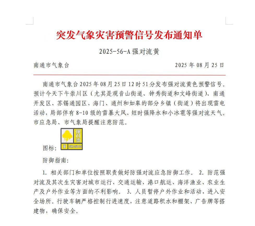 突发气象灾害预警信号发布通知单2025-56-A强对流黄.jpg