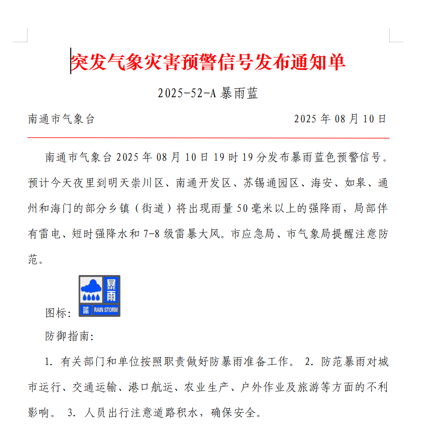 突发气象灾害预警信号发布通知单 2025-52-A 暴雨蓝.png