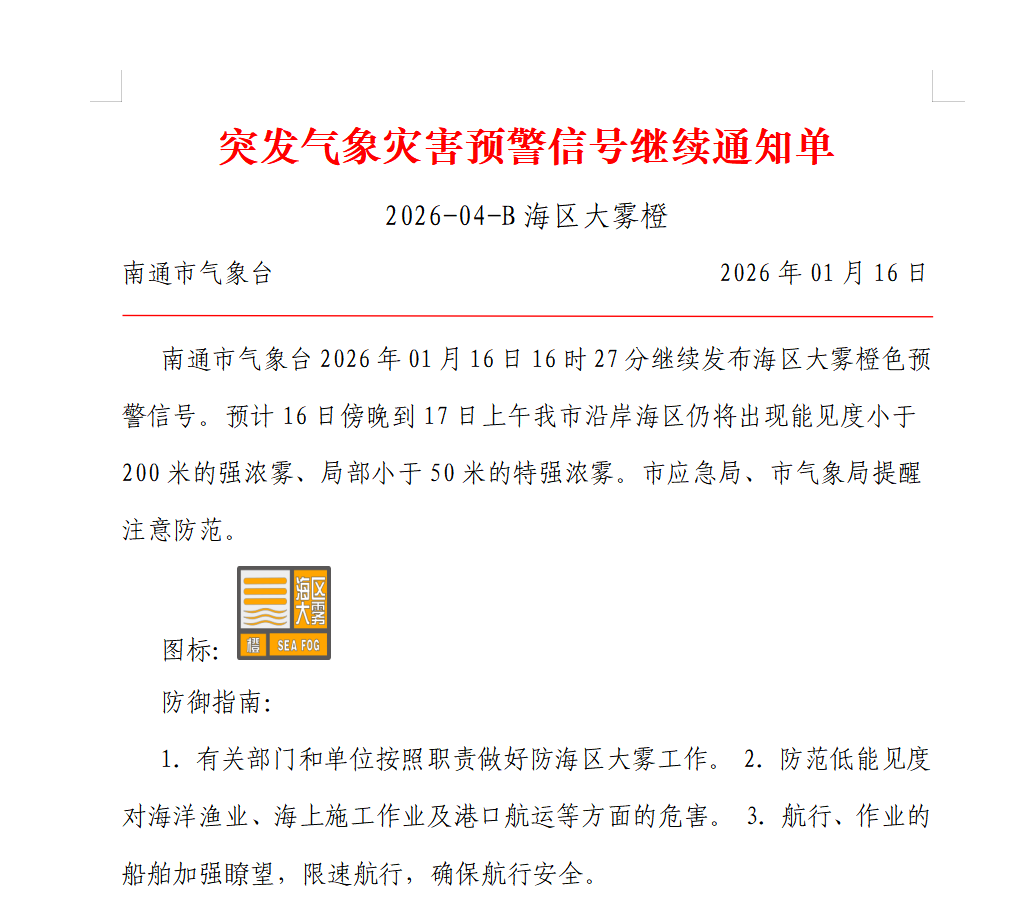 突发气象灾害预警信号继续通知单 2026-04-B海区大雾橙.png