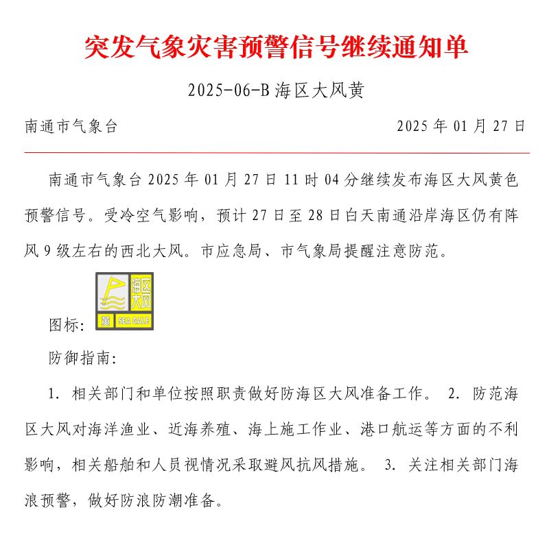 突发气象灾害预警信号继续通知单 2025-06-B海区大风黄.jpg