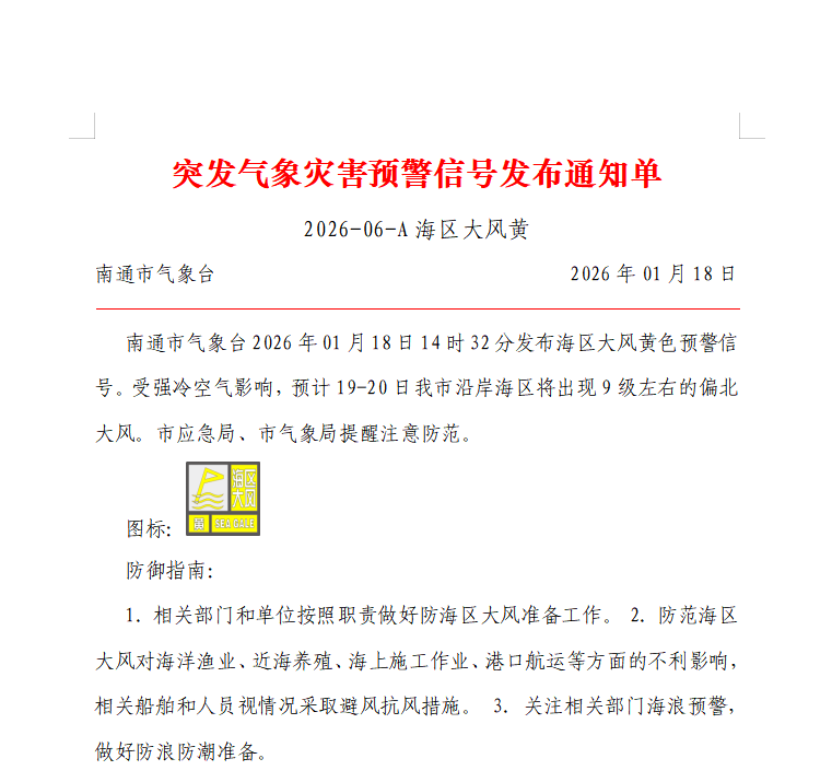 突发气象灾害预警信号发布通知单 2026-06-A海区大风黄.png