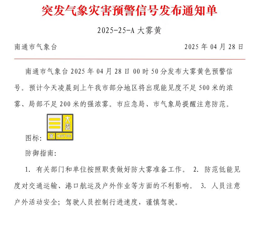 突发气象灾害预警信号发布通知单 2025-25-A大雾黄.jpg