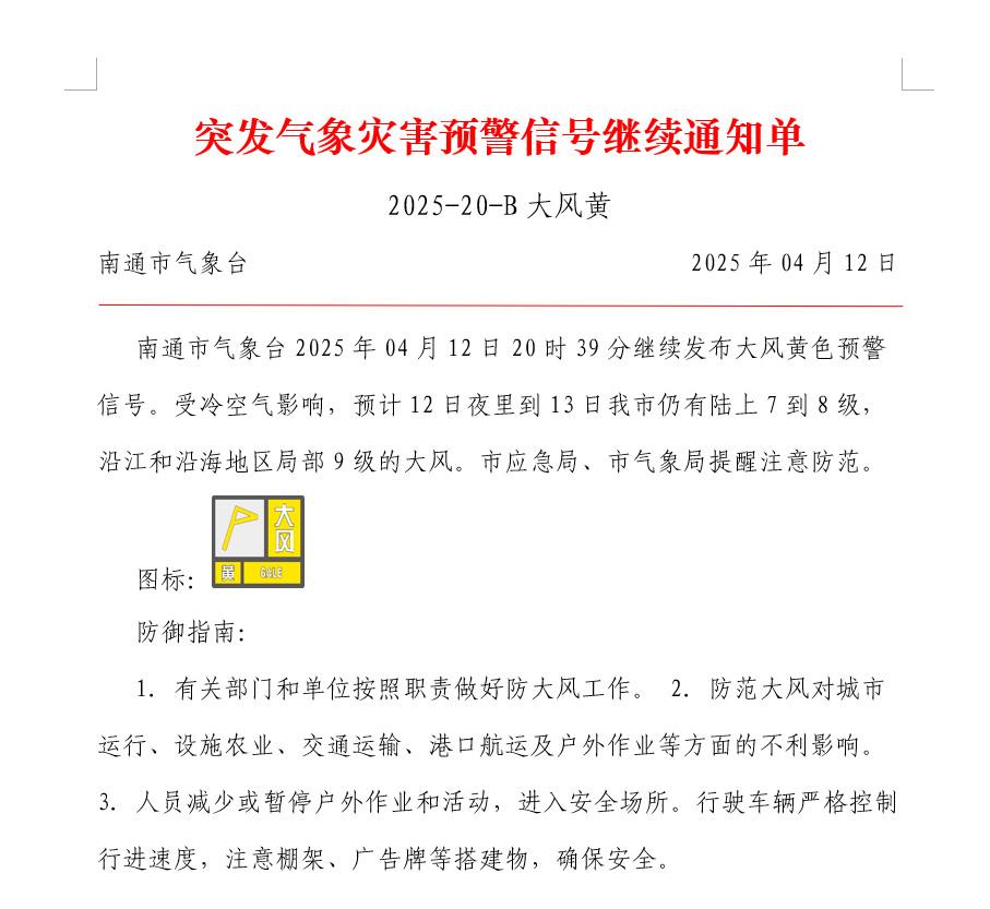 突发气象灾害预警信号继续通知单 2025-20-B大风黄.png