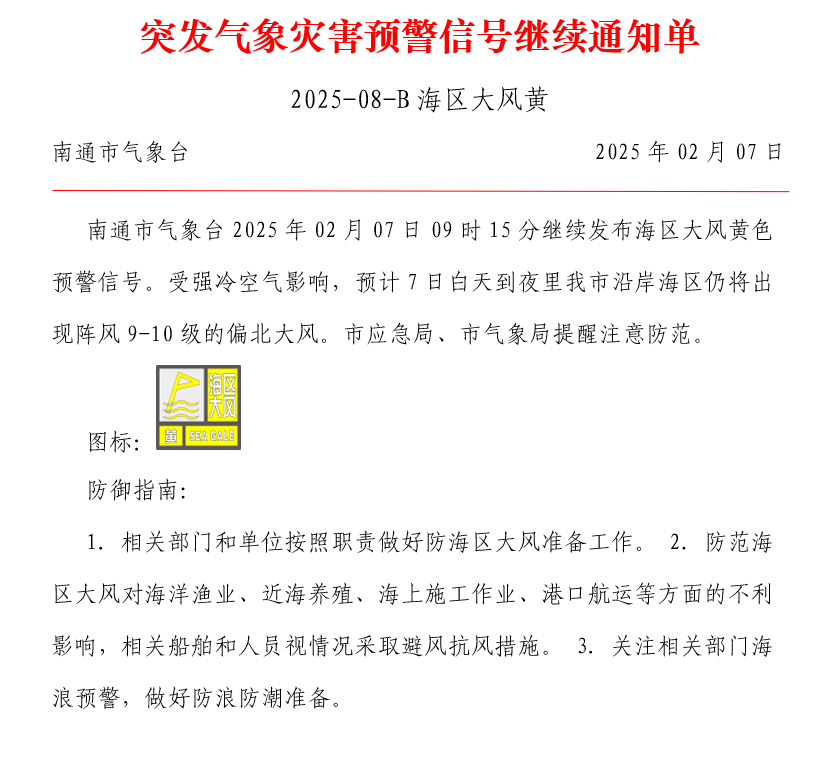 突发气象灾害预警信号继续通知单 2025-08-B海区大风黄.png