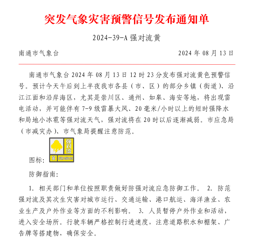 突发气象灾害预警信号发布通知单2024-39-A强对流黄.png