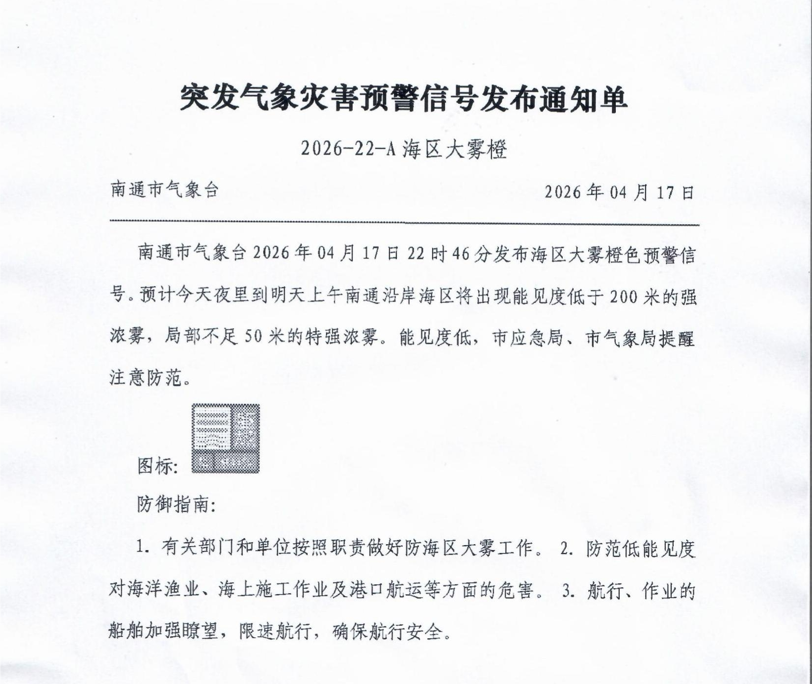 突发气象灾害预警信号发布通知单（2026-22-A 海区大雾橙）.png