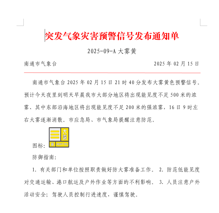 突发气象灾害预警信号发布通知单 2025-09-A大雾黄.png