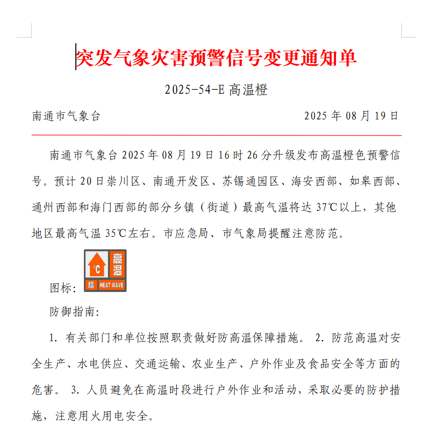 突发气象灾害预警信号变更通知单 2025-54-E 高温橙.png